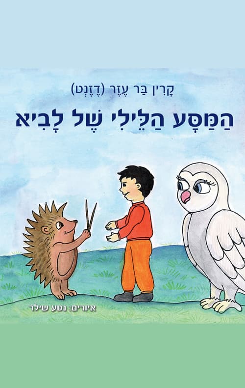 המסע הלילי של לביא