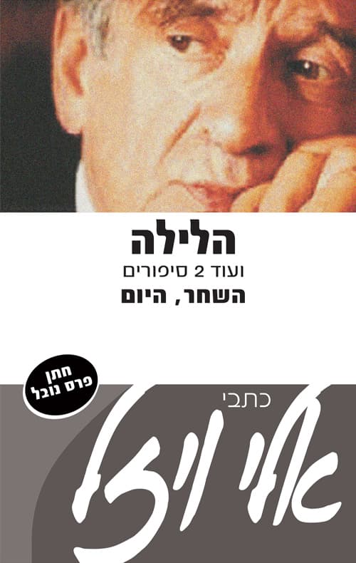 הלילה