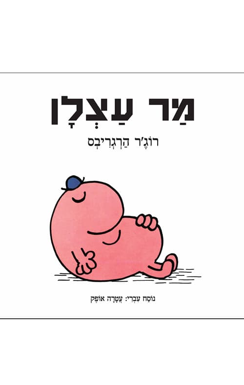 מר עצלן