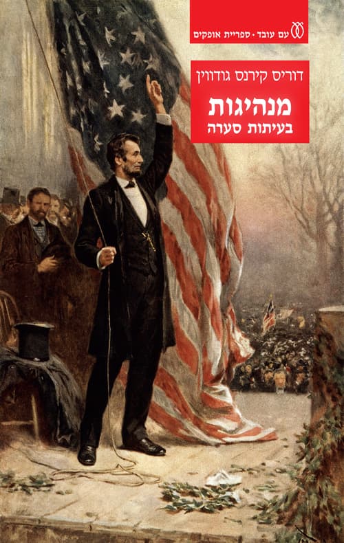 מנהיגות בעיתות סערה