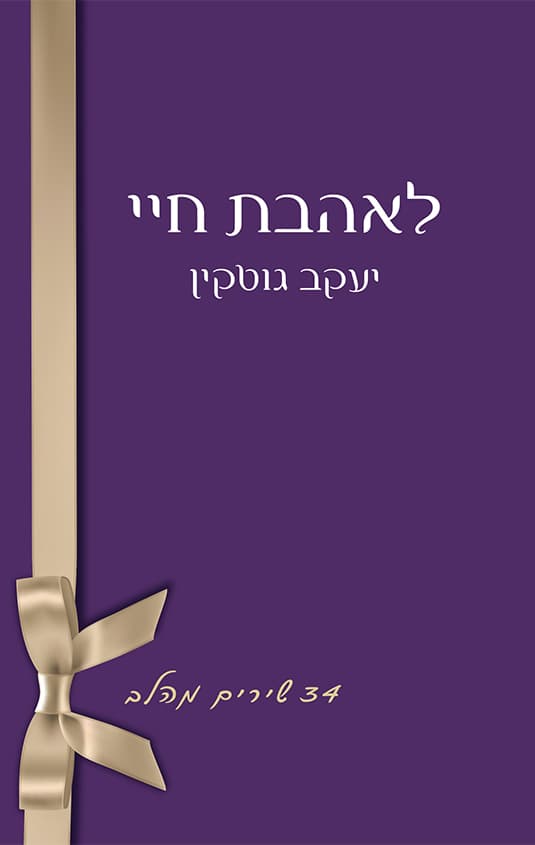 לאהבת חיי