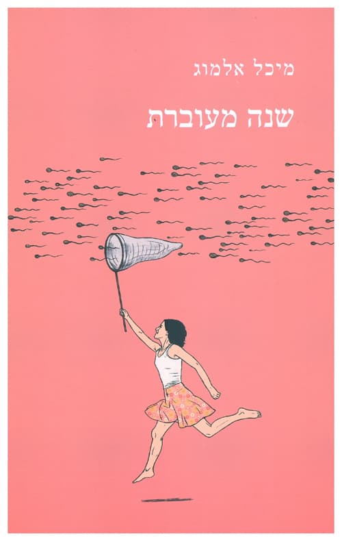 שנה מעוברת