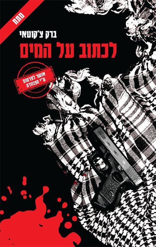 לכתוב על המים