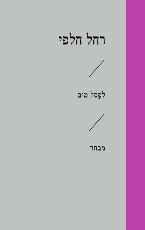 לפסל מים