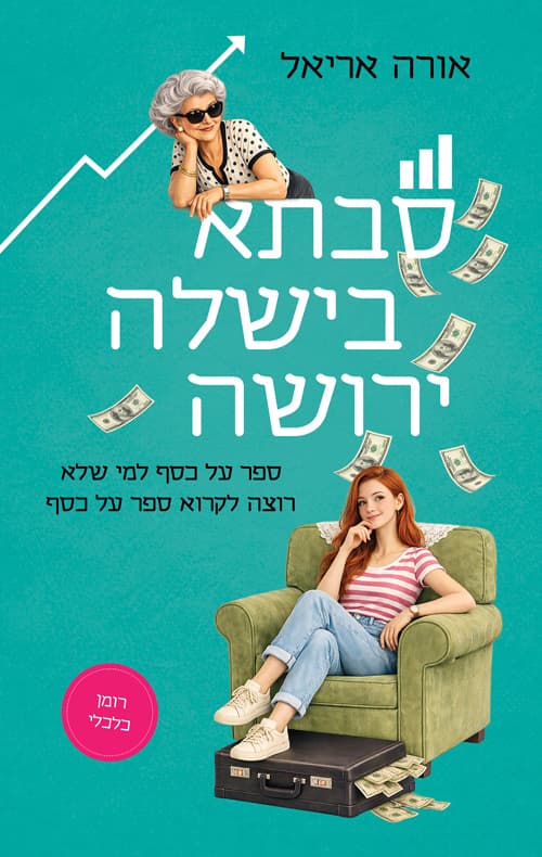 סבתא בישלה ירושה