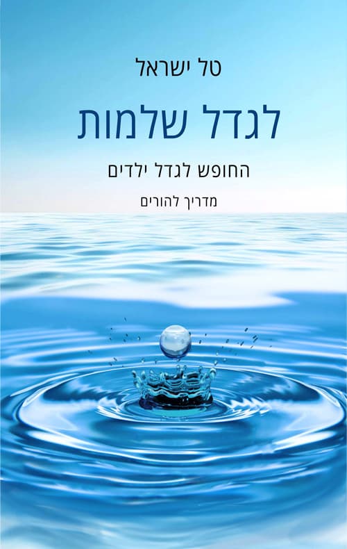לגדל שלמות