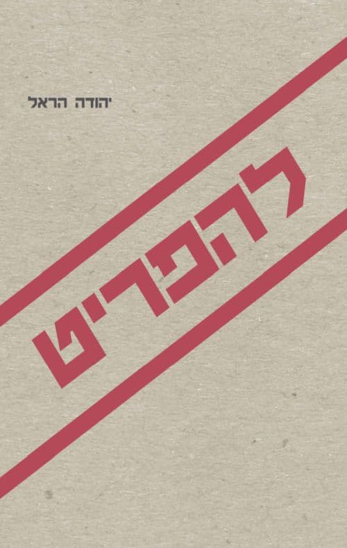 להפריט