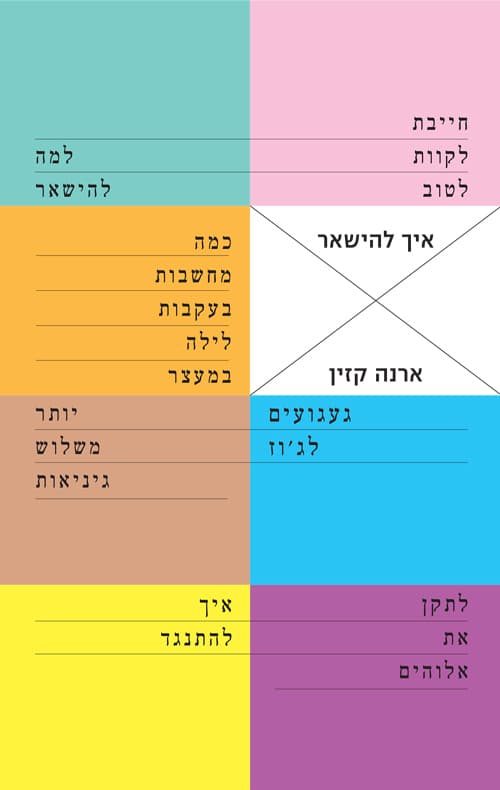 איך להישאר