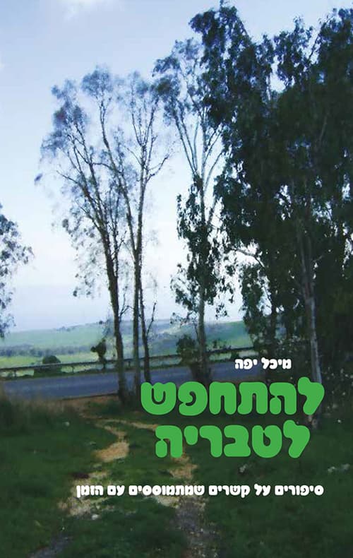 להתחפש לטבריה
