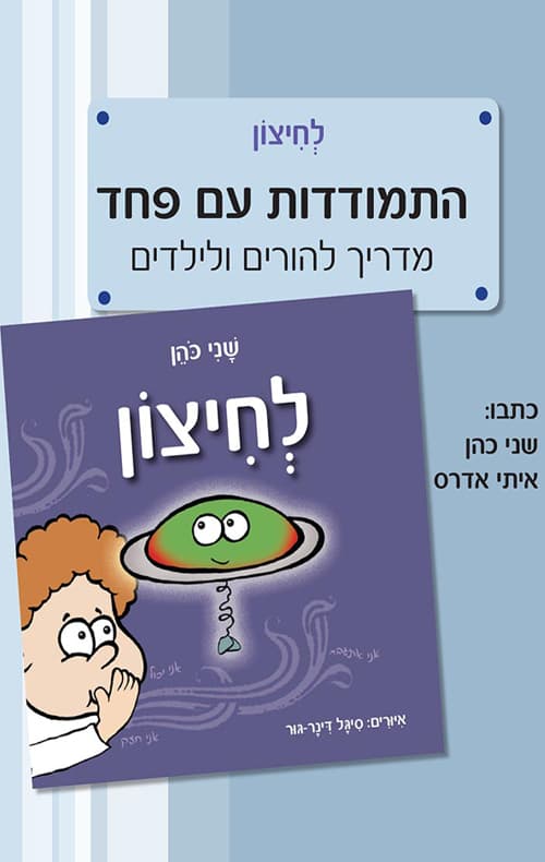 לחיצון – התמודדות עם פחד