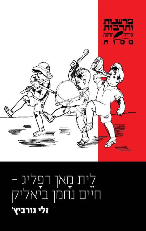 לית מאן דפליג - חיים נחמן ביאליק