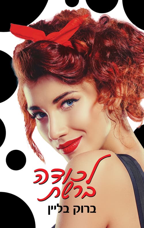 יחסי אל־איי 2 - לכודה ברשת