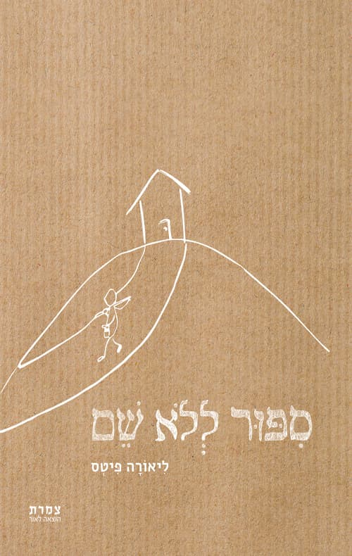 סיפור ללא שם