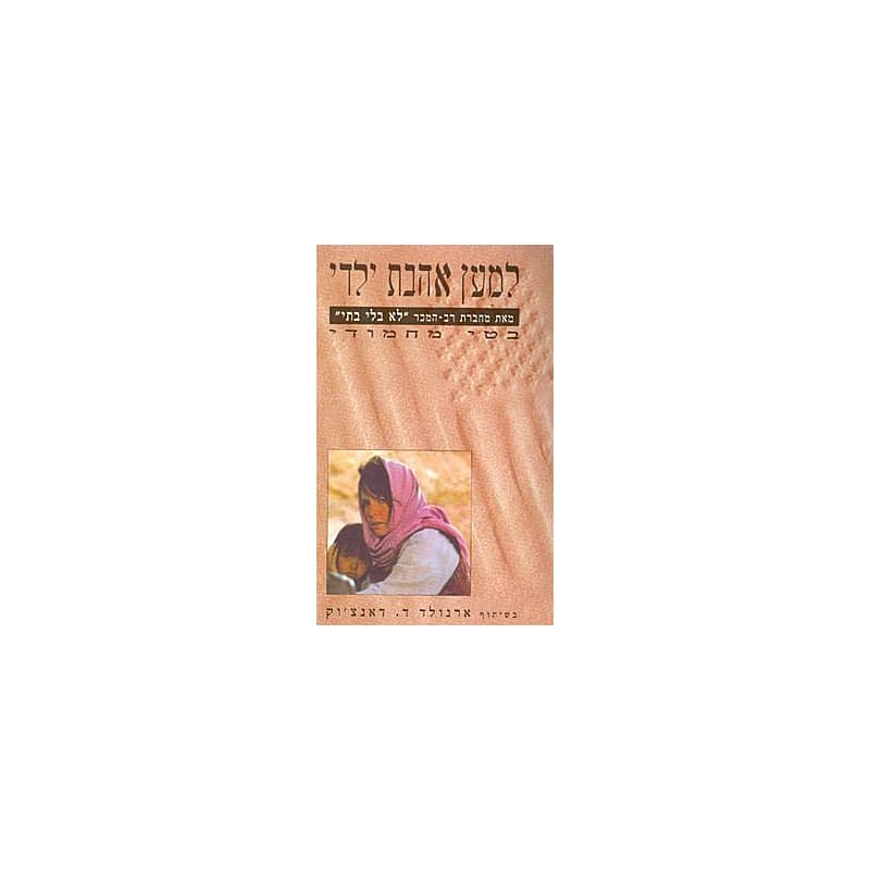 למען אהבת ילדי
