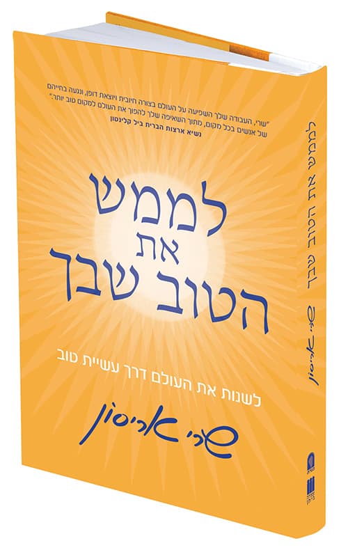 לממש את הטוב שבך