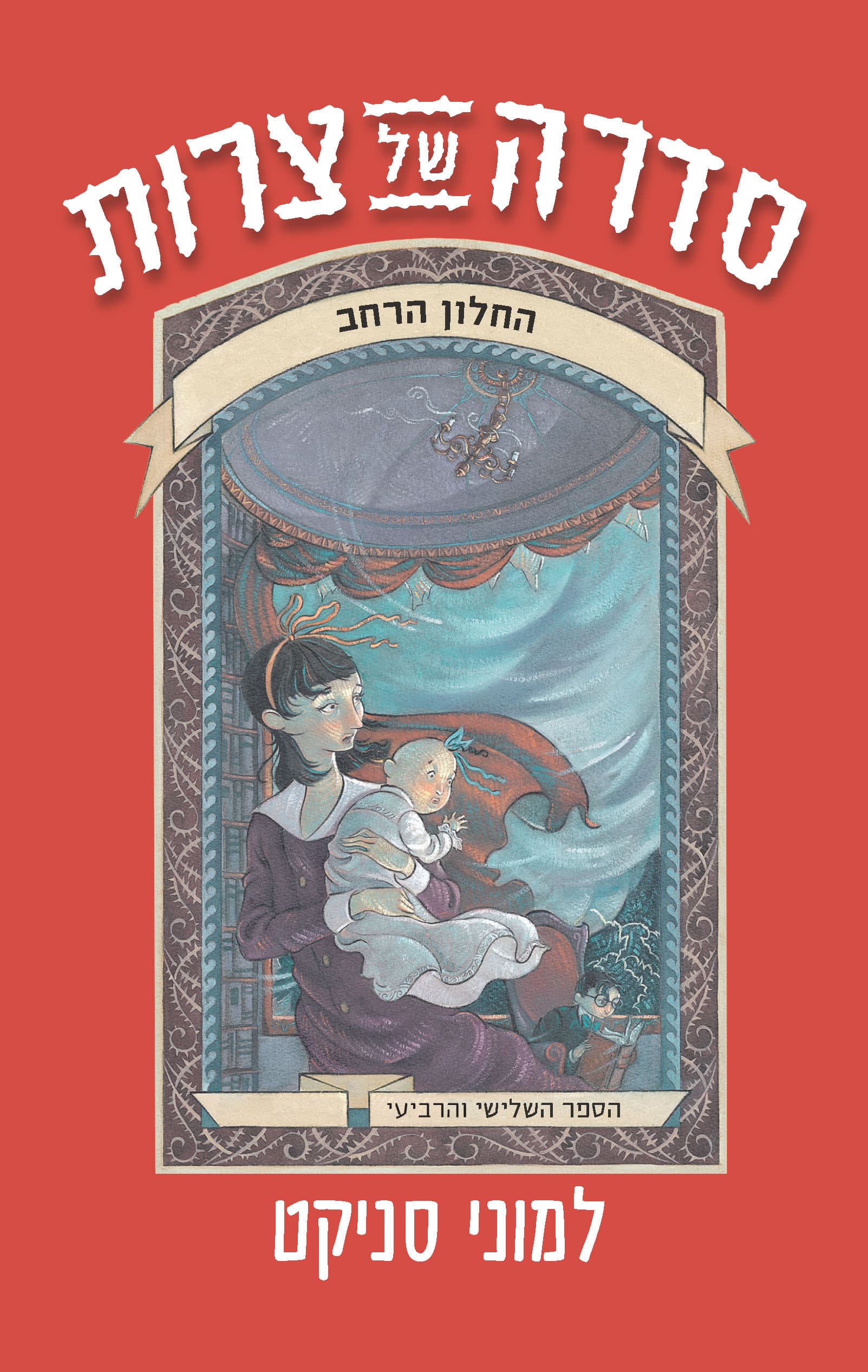 סדרה של צרות ספר שלישי ורביעי