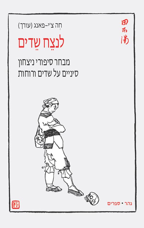 לנצח שדים