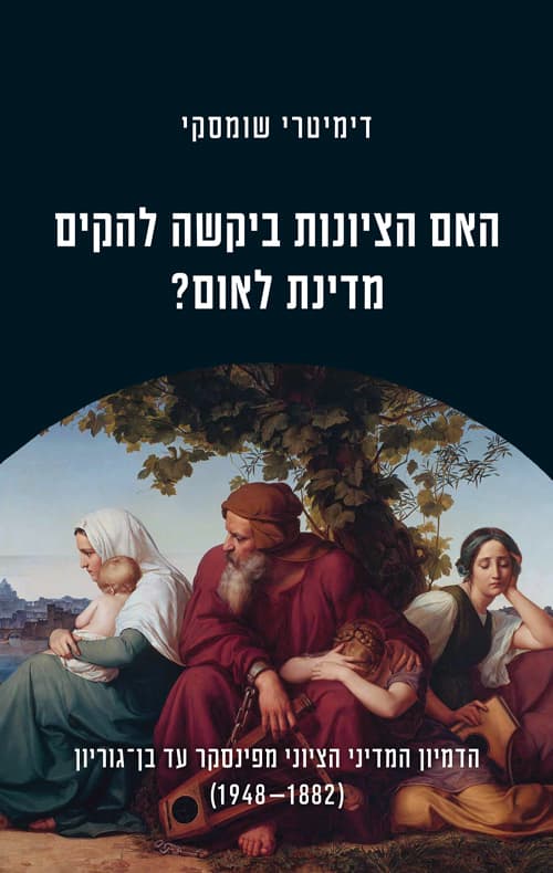האם הציונות ביקשה להקים מדינת לאום?