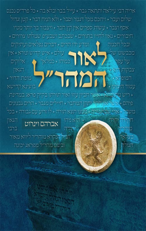 לאור המהר"ל - על פרשה ומועד