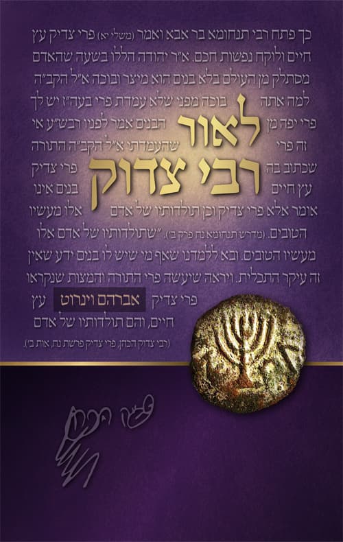 לאור רבי צדוק - על פרשה ומועד