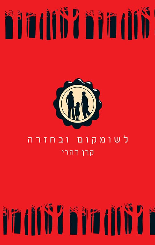 לשומקום ובחזרה