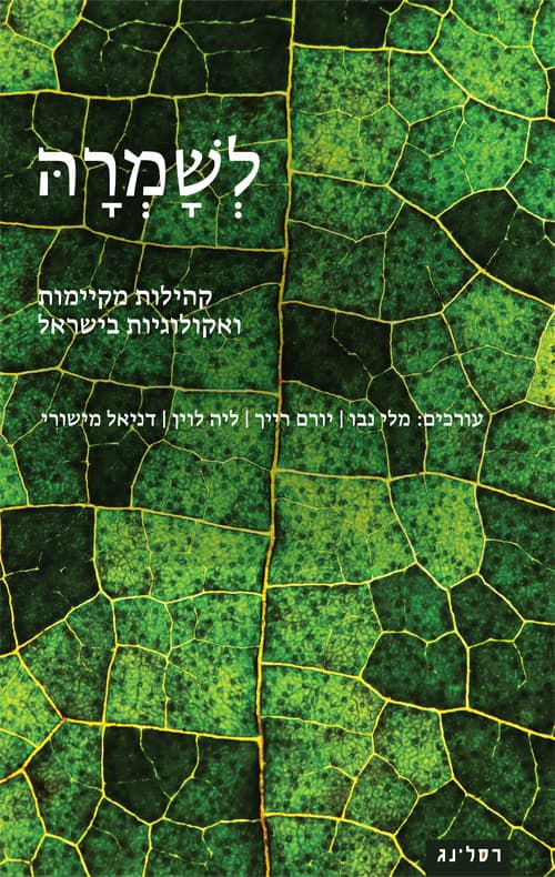 לשמרה