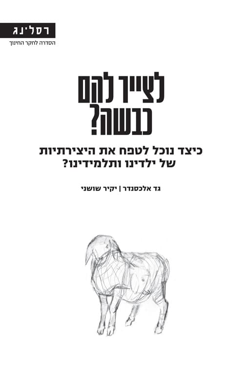 לצייר להם כבשה?
