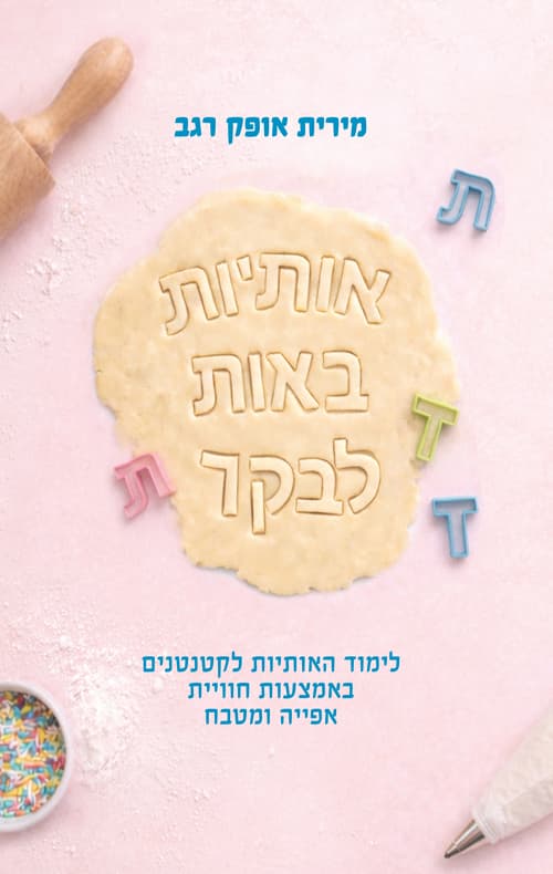 אותיות באות לבקר