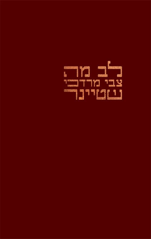 לב מה