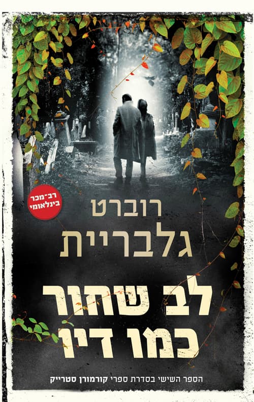 לב שחור כמו דיו