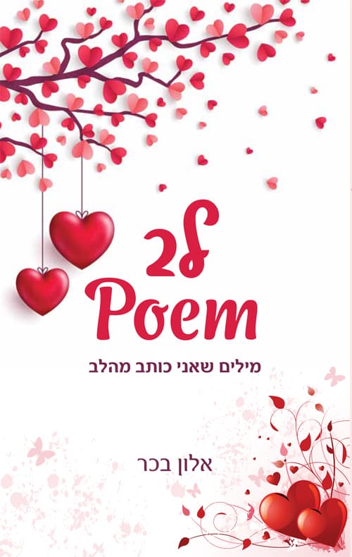 לב Poem