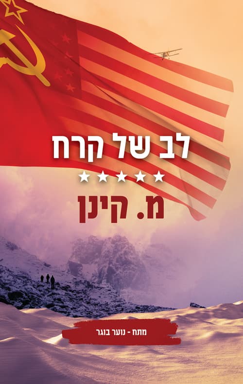 לב של קרח