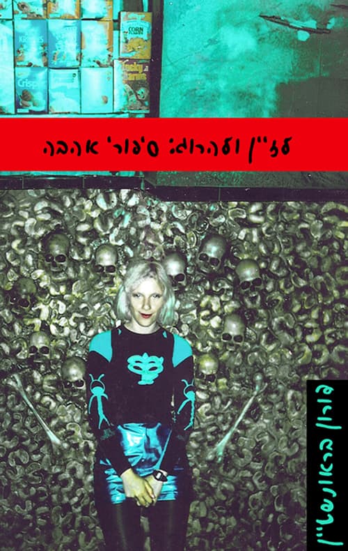 לזיין ולהרוג: סיפורי אהבה