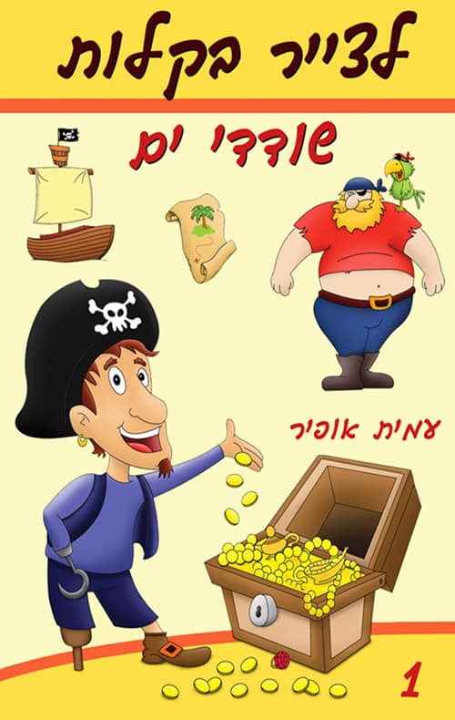 לצייר בקלות שודדי ים