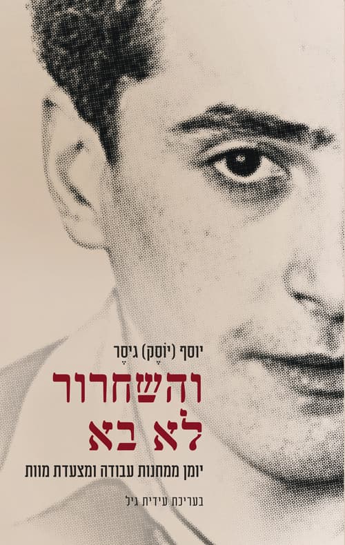 והשחרור לא בא