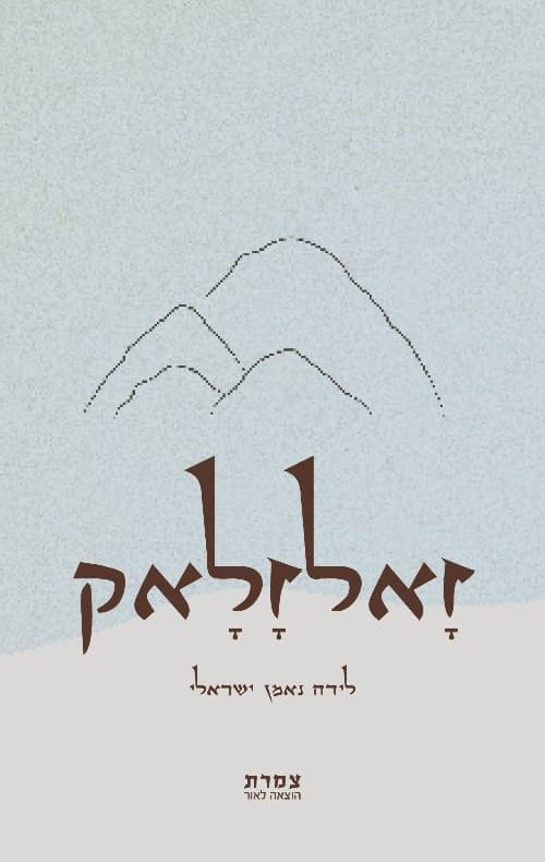 זאלזלאק