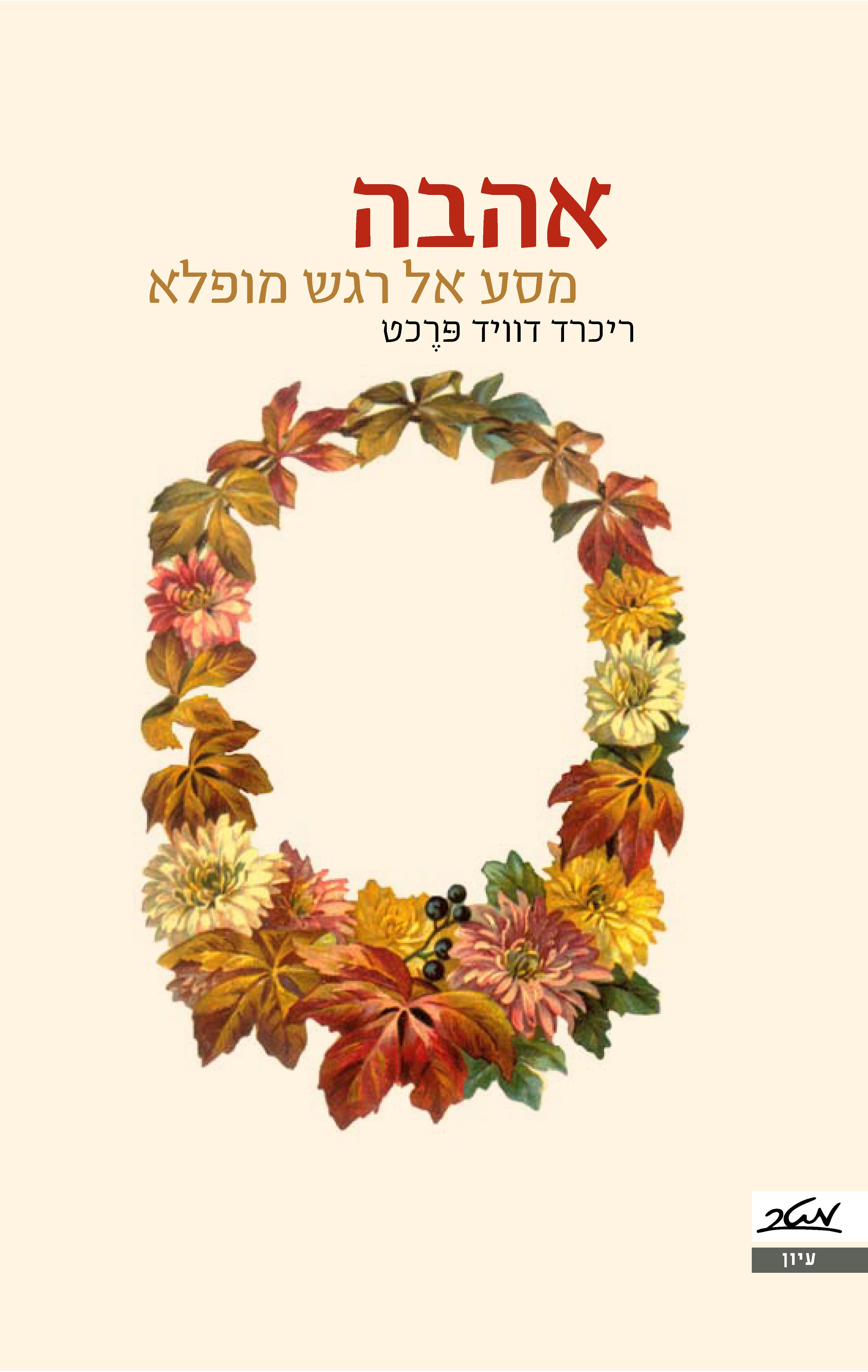 אהבה
