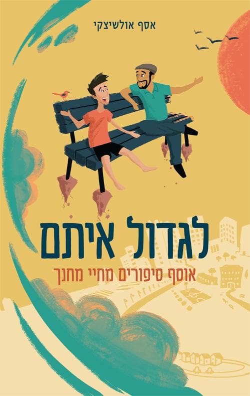 לגדול איתם