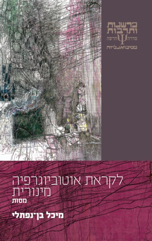 לקראת אוטוביוגרפיה מינורית