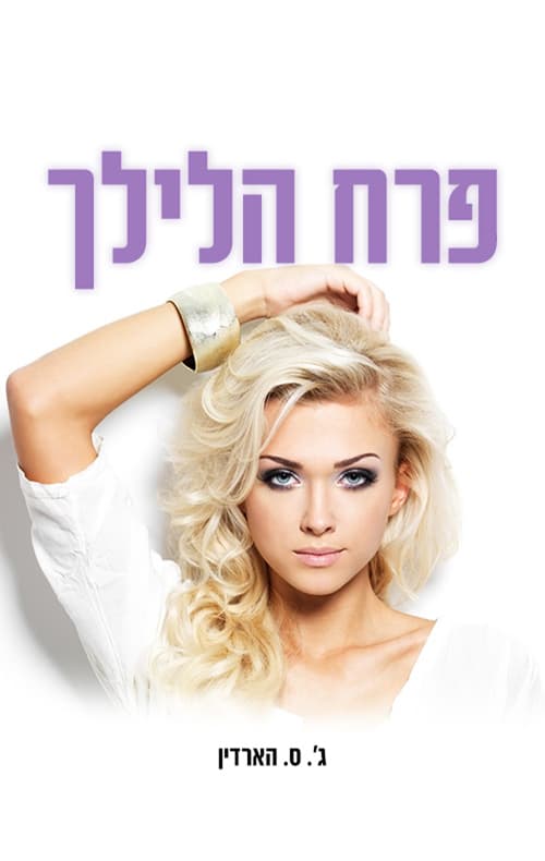 פרח הלילך