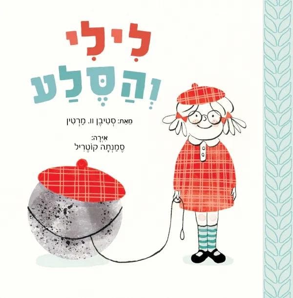 לילי והסלע