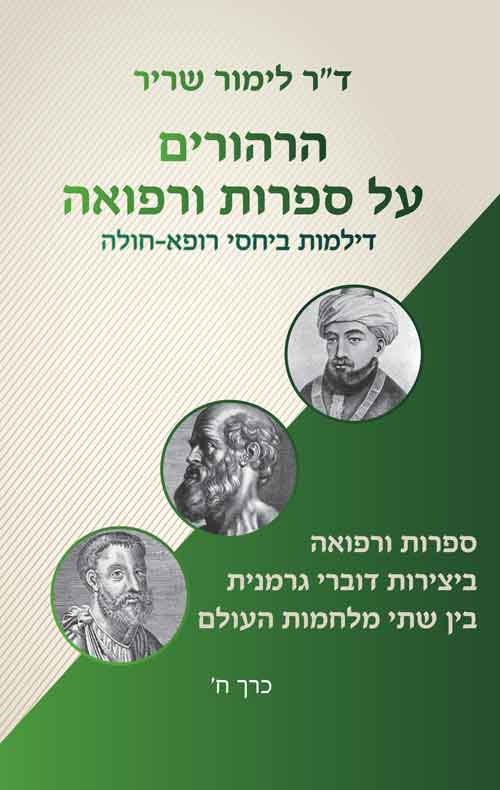 הרהורים על ספרות ורפואה - כרך ח'
