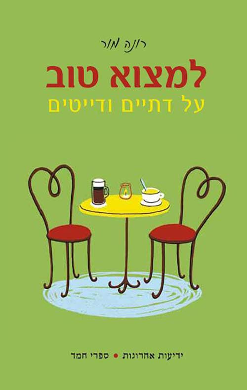 למצוא טוב