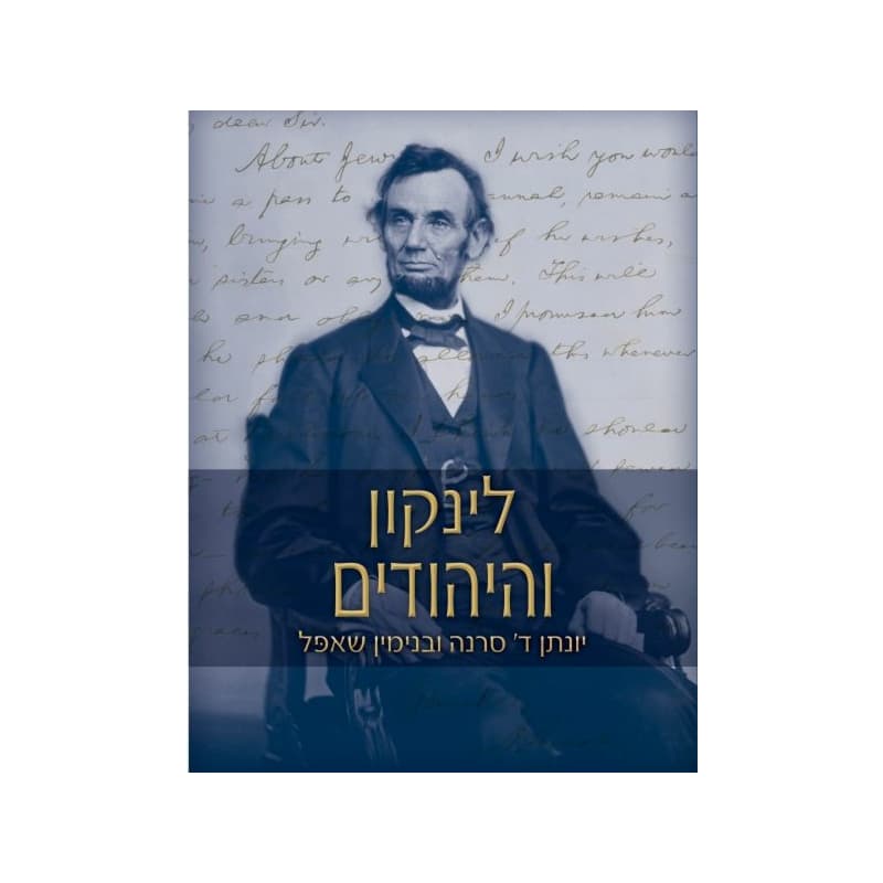לינקון והיהודים