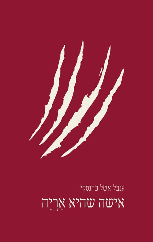 אישה שהיא אריה