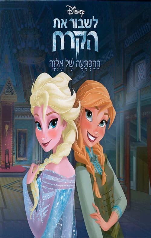 לשבור את הקרח - ההפתעה של אלזה