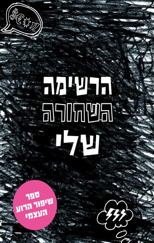הרשימה השחורה שלי