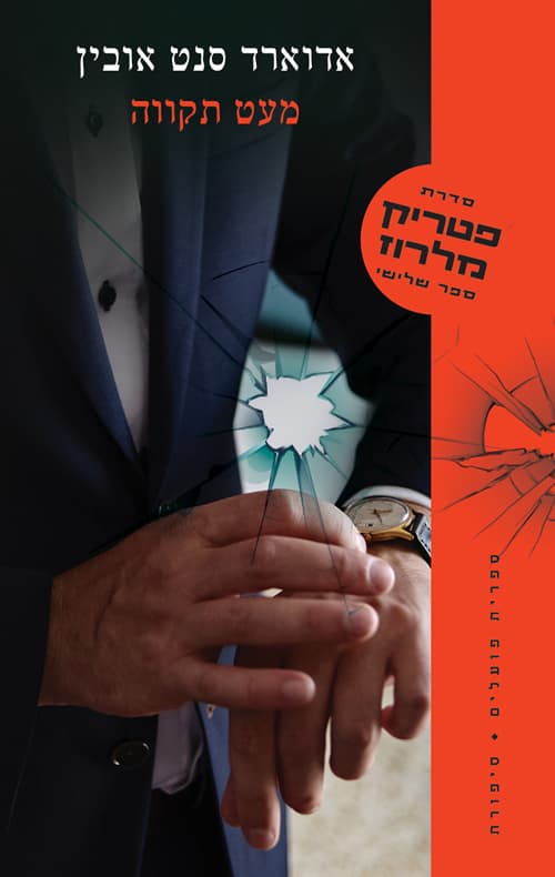 פטריק מלרוז 3 - מעט תקווה