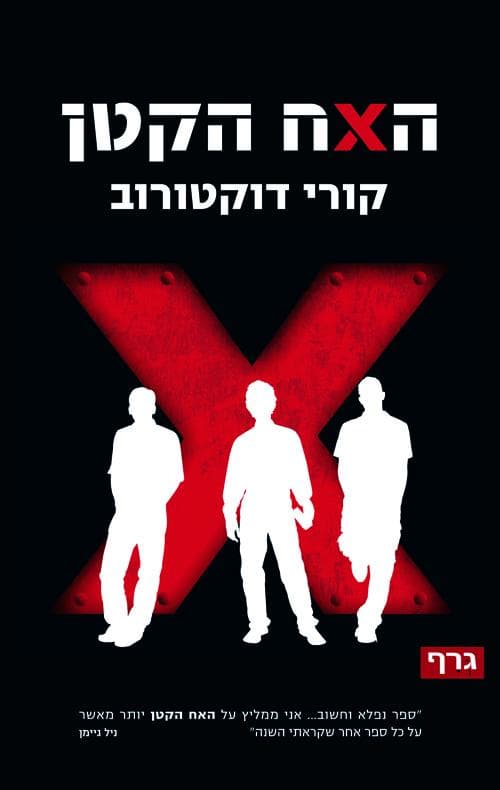 האח הקטן