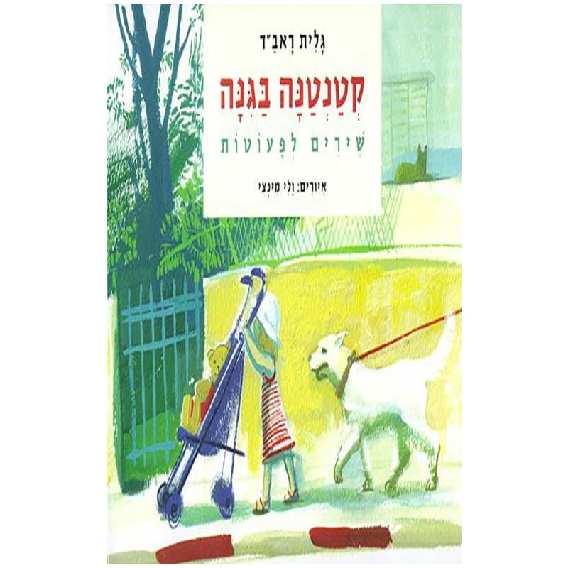 קטנטנה בגינה